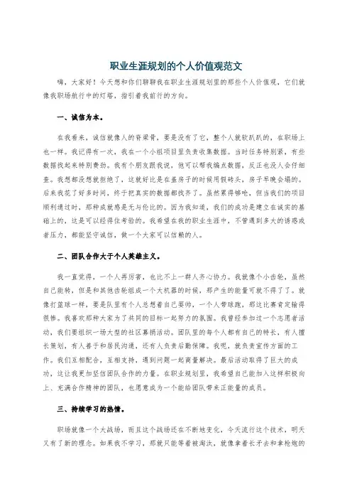 职业生涯规划的个人价值观范文