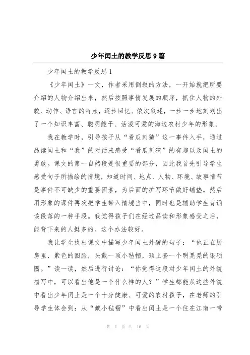 少年闰土的教学反思9篇