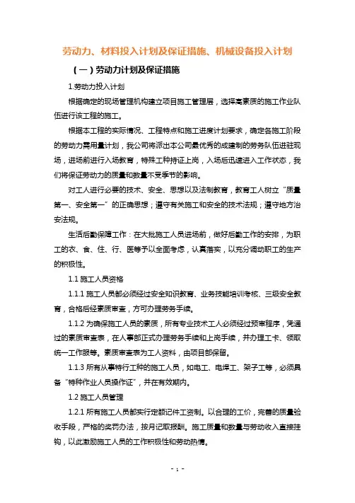 劳动力、材料投入计划及保证措施、机械设备投入计划