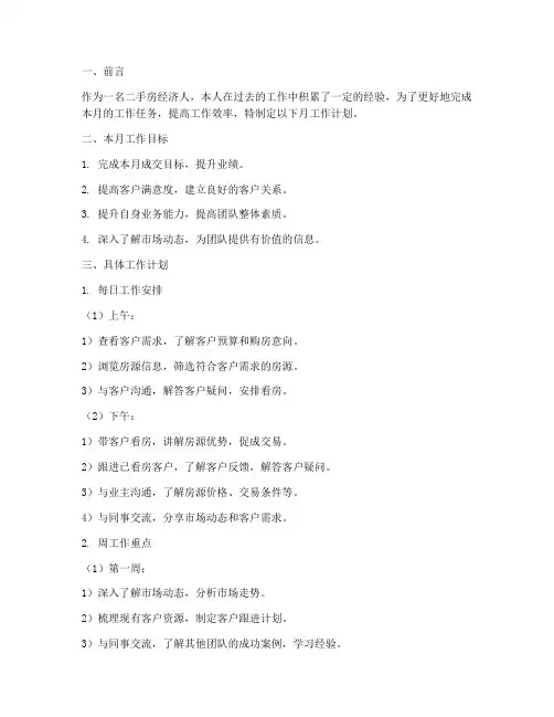 二手房经济人月工作计划书