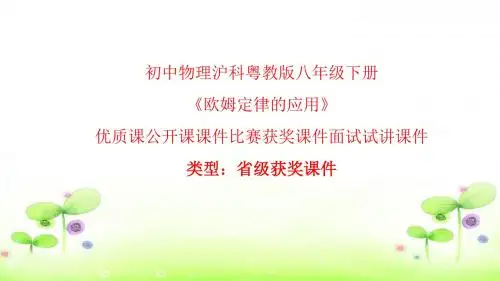 初中物理沪科粤教课标版九年级上册《14.3欧姆定律的应用》优质课公开课课件比赛获奖课件面试试讲课件A003