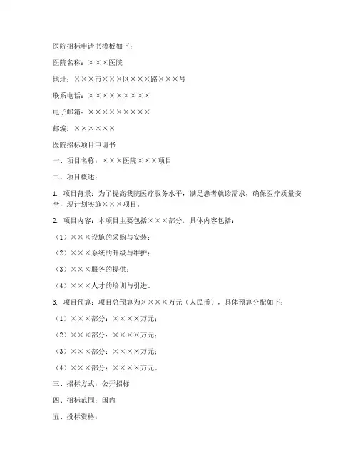 医院发起招标申请书模板