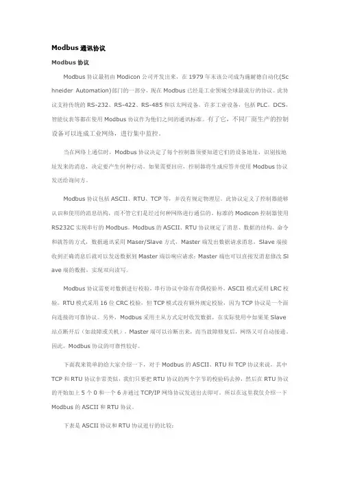 MODBUS-RTU通讯协议简介