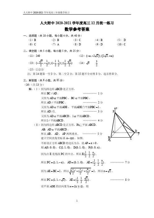 人大附中2020-2021学年度12月考数学答案