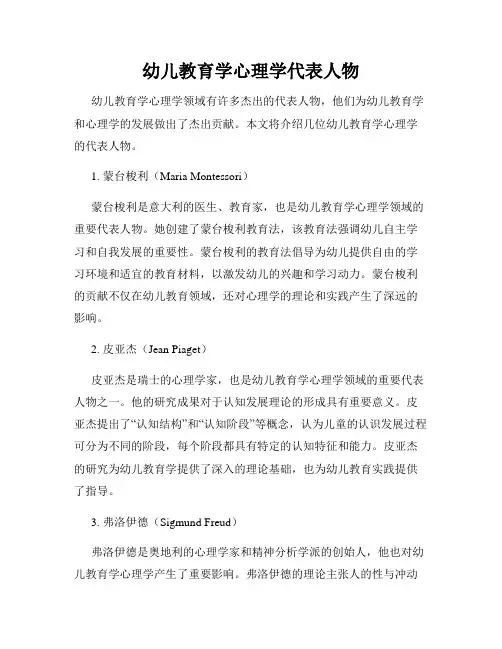 幼儿教育学心理学代表人物