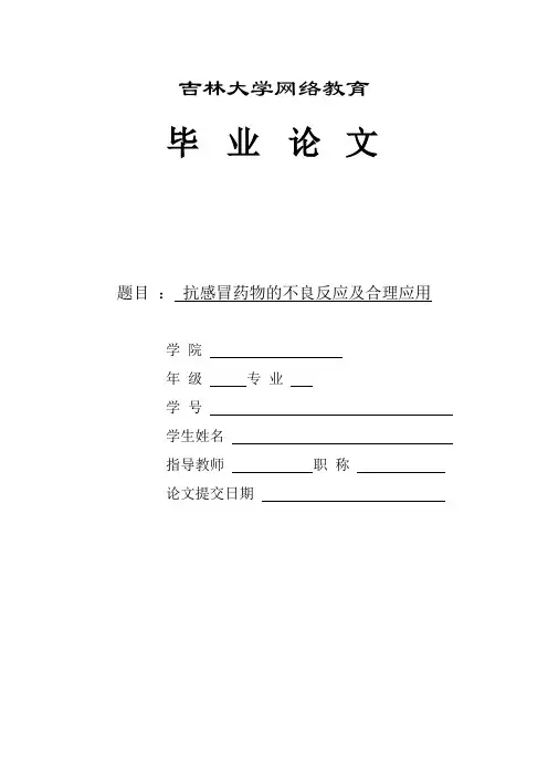 抗感冒药物的不良反应及合理应用