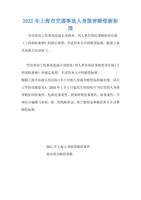 2022年上海市交通事故人身损害赔偿新标准