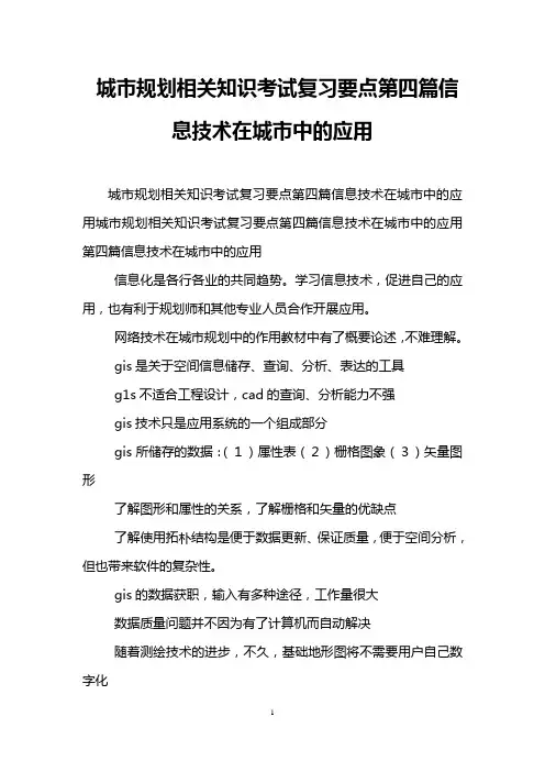 城市规划相关知识考试复习要点第四篇信息技术在城市中的应用