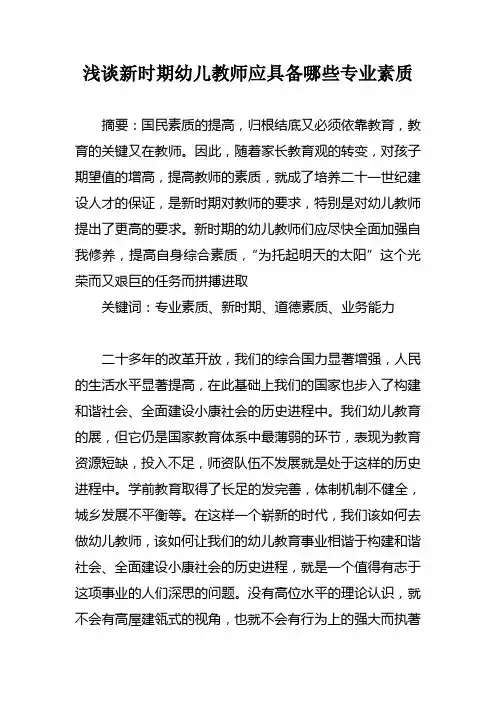 浅谈新时期幼儿教师应具备哪些专业素质论文
