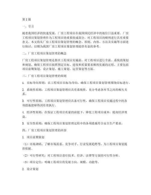 厂房工程项目策划管理(3篇)