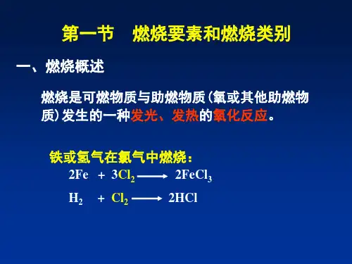 燃烧和爆炸与防火防爆安全技术
