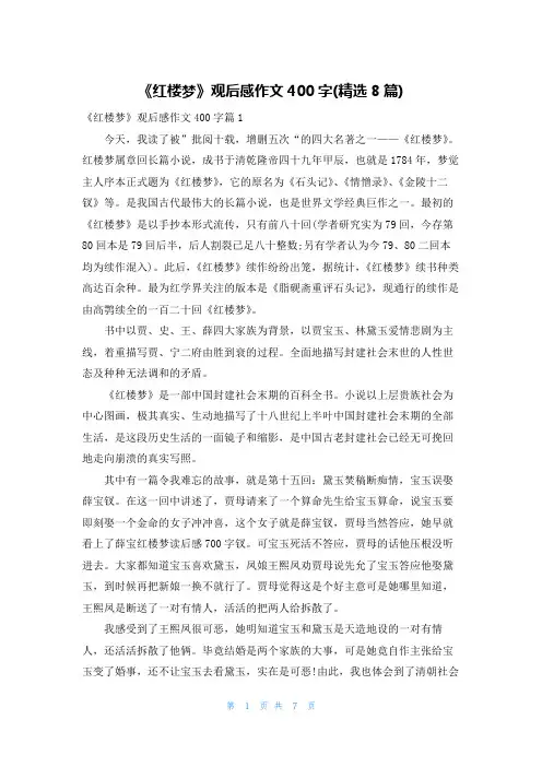《红楼梦》观后感作文400字(精选8篇)