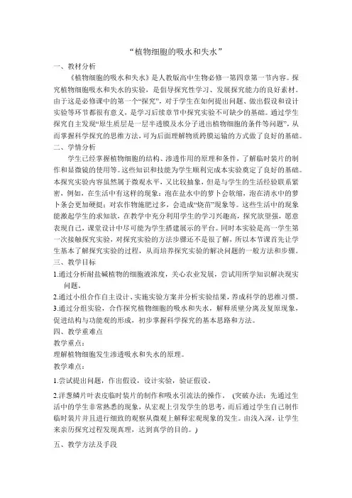 探究植物细胞吸水和失水+教学设计 高一上学期生物人教版必修1