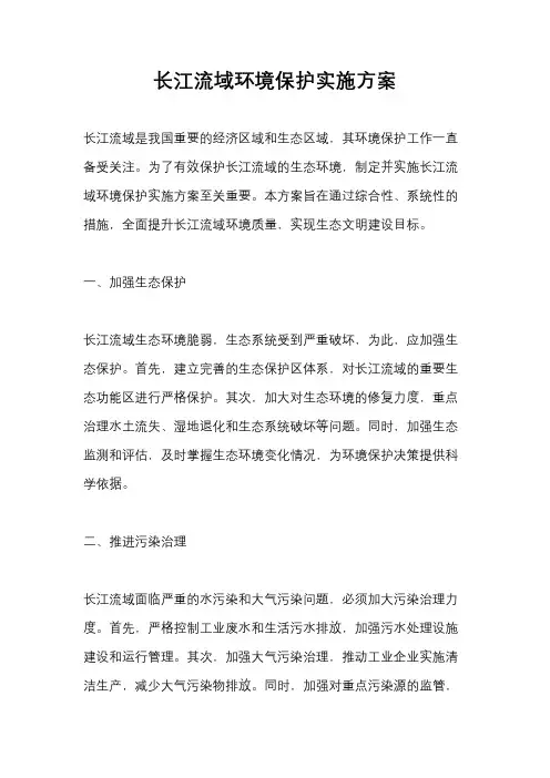 长江流域环境保护实施方案