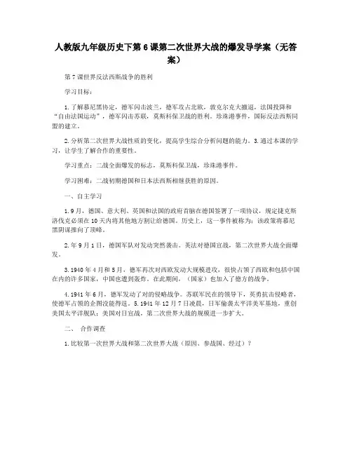 人教版九年级历史下第6课第二次世界大战的爆发导学案(无答案)