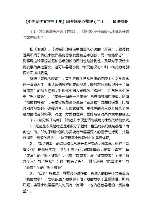 《中国现代文学三十年》思考题要点整理（二）——鲁迅相关
