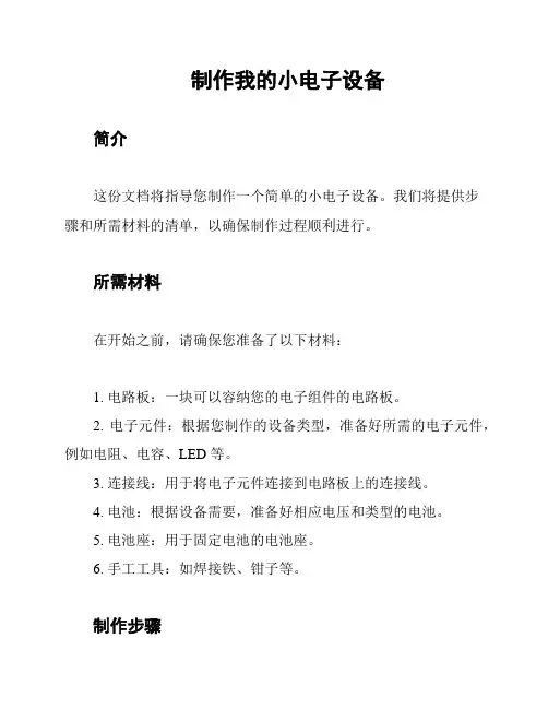 制作我的小电子设备