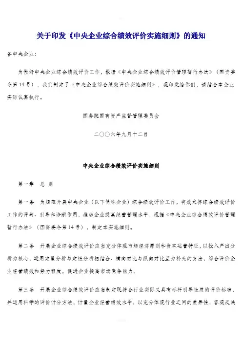 中央企业综合绩效评价实施细则