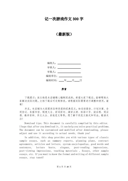 记一次游戏作文300字