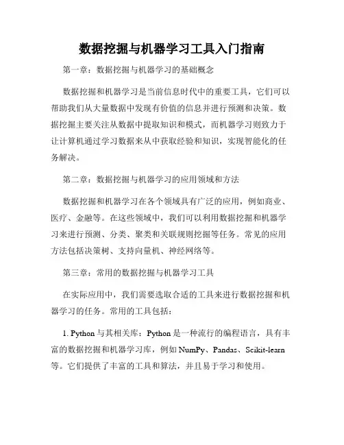 数据挖掘与机器学习工具入门指南