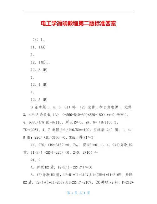 电工学简明教程第二版标准答案
