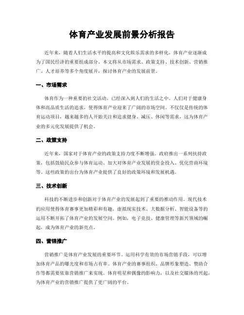 体育产业发展前景分析报告