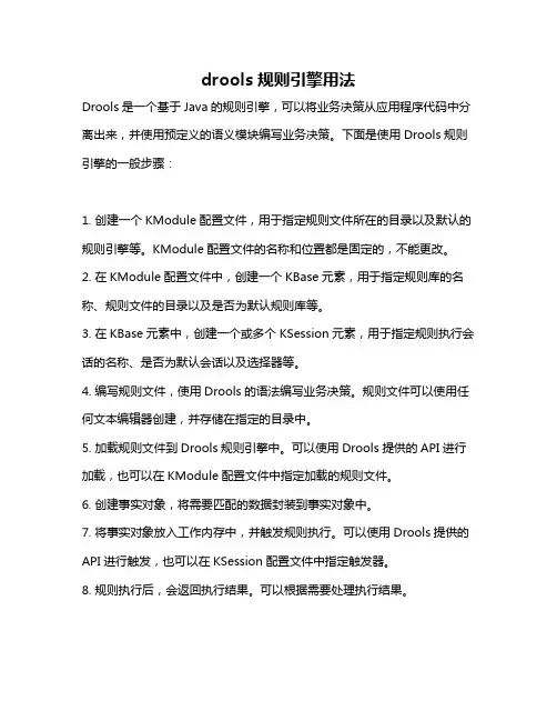 drools规则引擎用法