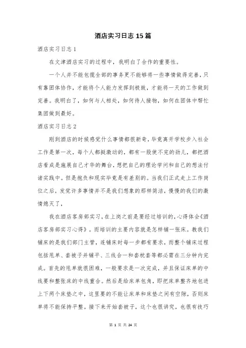 酒店实习日志15篇