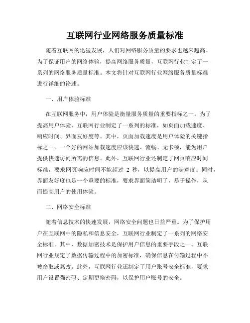互联网行业网络服务质量标准