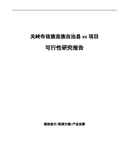 关岭布依族苗族自治县项目可行性研究报告说明
