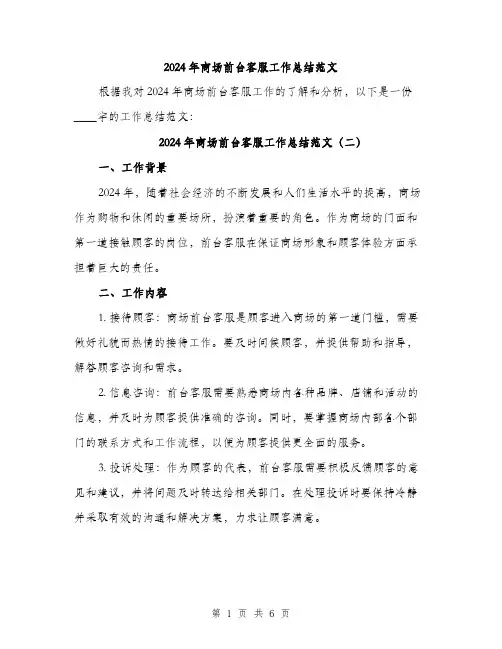 2024年商场前台客服工作总结范文(3篇)