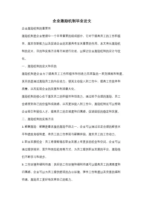 企业激励机制毕业论文