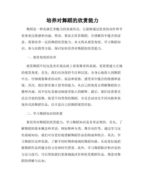 培养对舞蹈的欣赏能力