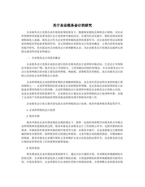 关于企业税务会计的研究
