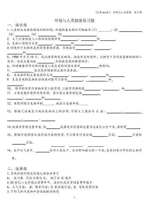 (完整word)1. 环境与人类健康  练习题