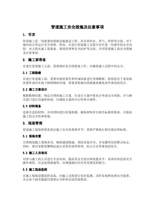 管道施工安全措施及注意事项