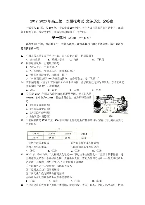 2019-2020年高三第一次模拟考试 文综历史 含答案