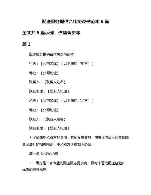 配送服务提供合作协议书范本5篇