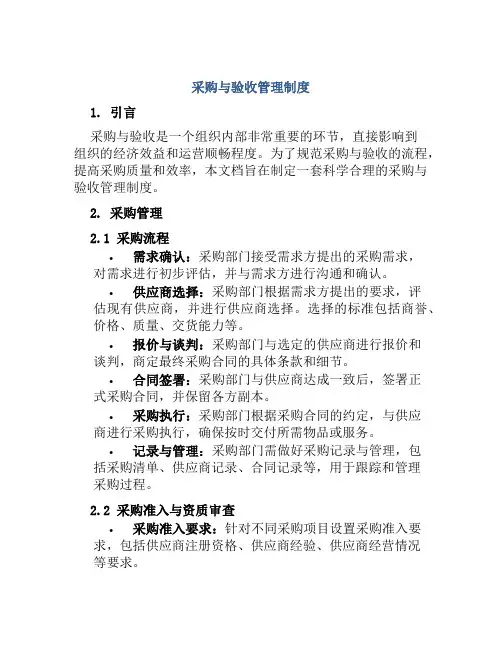 采购与验收管理制度