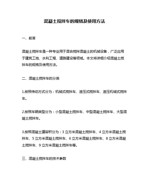 混凝土搅拌车的规格及使用方法