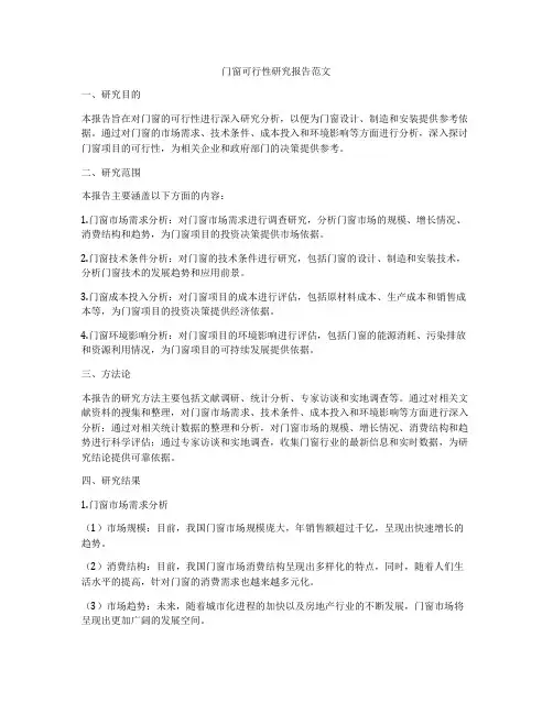 门窗可行性研究报告范文