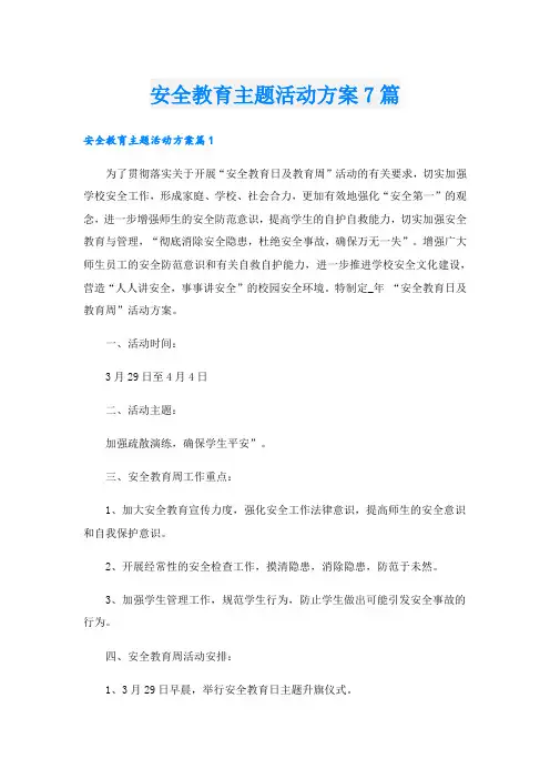 安全教育主题活动方案7篇