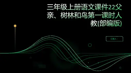 三年级上册语文课件22父亲、树林和鸟第一课时人教(部编版)