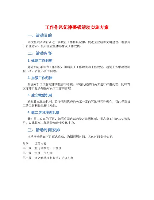 工作作风纪律整顿活动实施方案