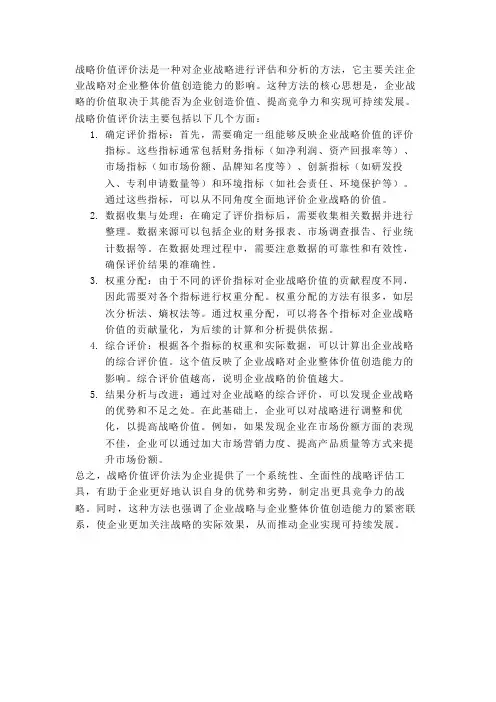战略价值评价法