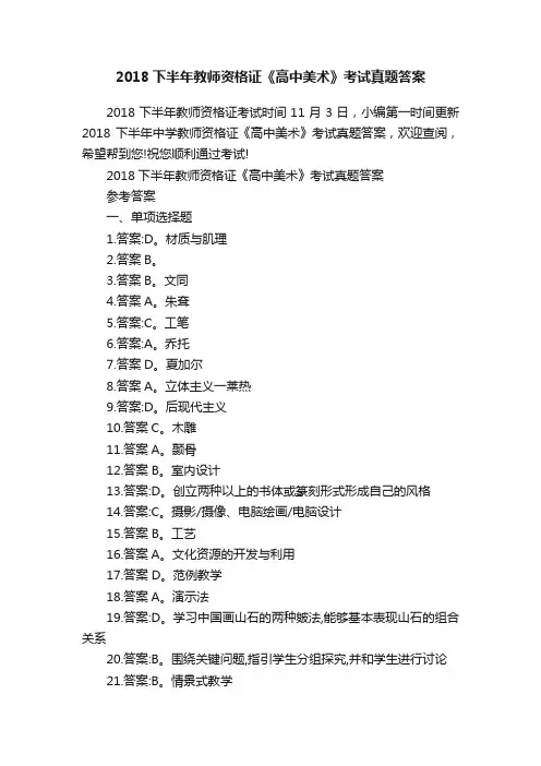 2018下半年教师资格证《高中美术》考试真题答案