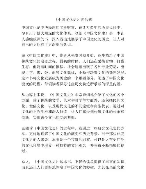 《中国文化史》读后感