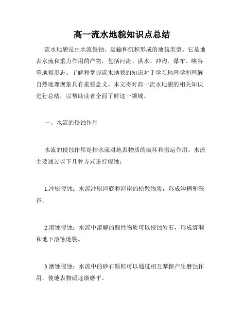 高一流水地貌知识点总结