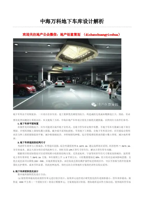 中海、万科地下车库设计解析