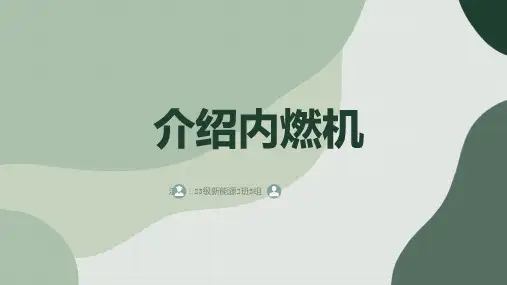 介绍内燃机